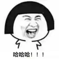 大笑表情包图片【点击鼠标右键下载】