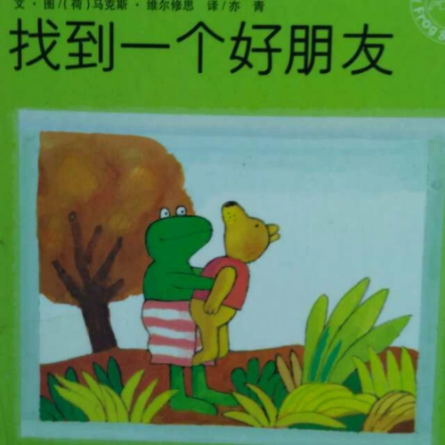 找到一个好朋友