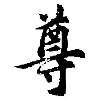 尊字行书写法_尊行书怎么写好看_尊书法图片_词典网