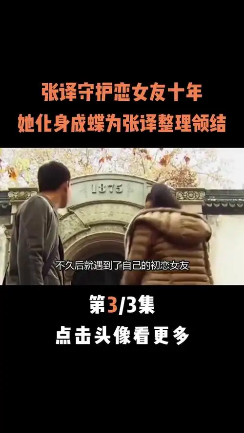 守护变成植物人的初恋女友十年,而她也化身成蝶为张译整理领结