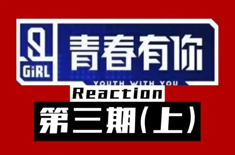 【青2reaction第三期上】刘雨昕虞书欣段小薇初舞台来啦