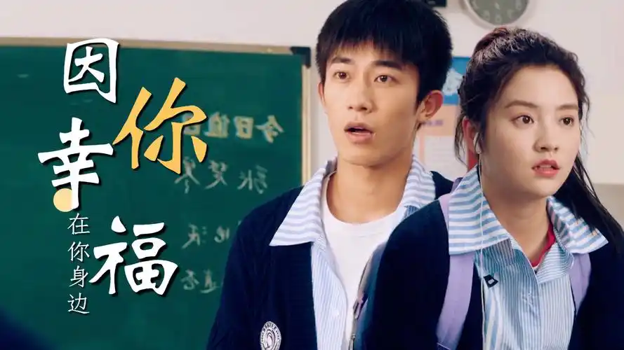 常常因为有你而感到幸福,从今往后我都会在你身边