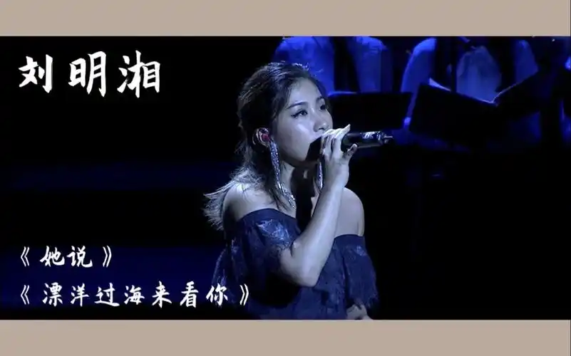独家刘明湘漂洋过海来看你她说超好听现场版中国好声音歌手香港中文