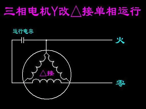 三相电机改单相电机电子接线图