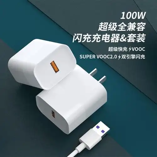 i66手机充电器100w全兼容快充闪充vooc双引擎充电头适配器 带包装
