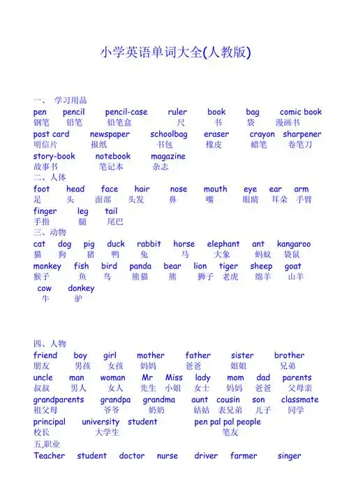 小学英语单词大全人教