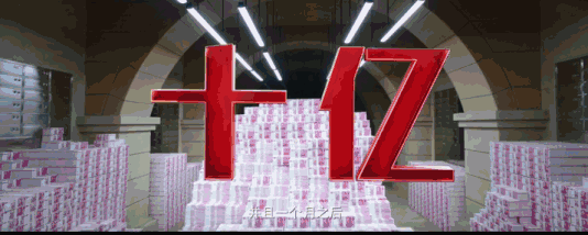 没有10亿,怎么离西虹市首富更近一步?!_人民币