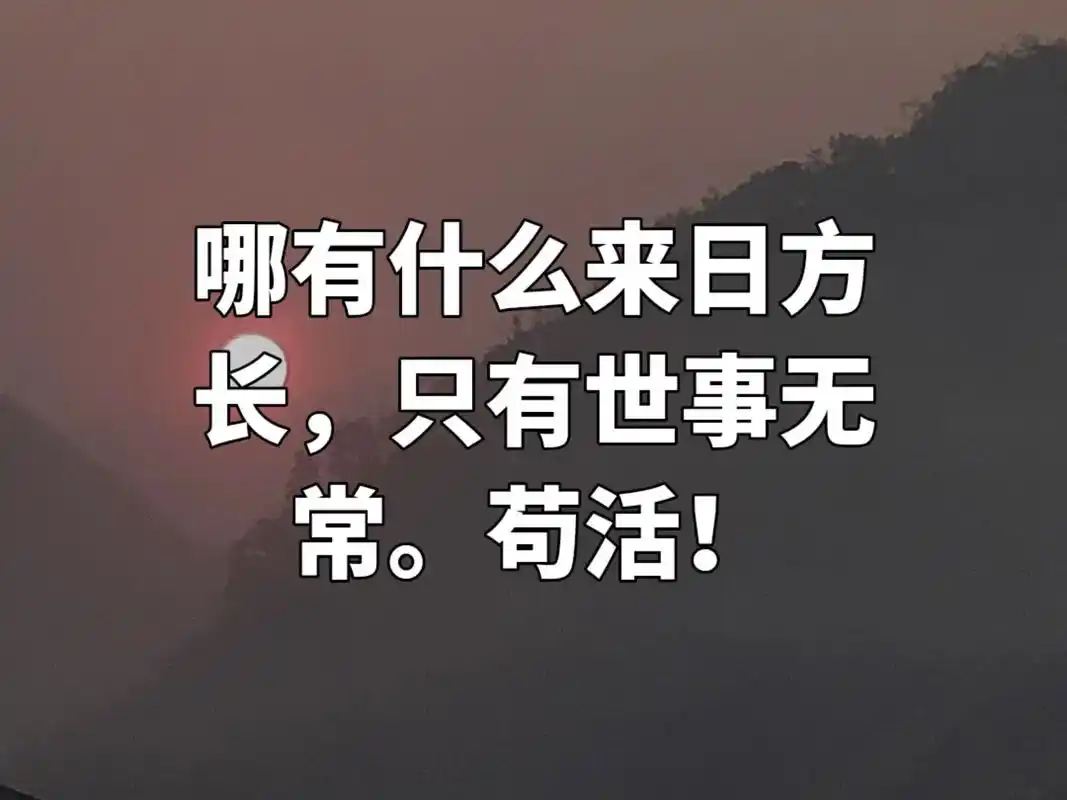 哪有什么来日方常苟活长只有世事无
