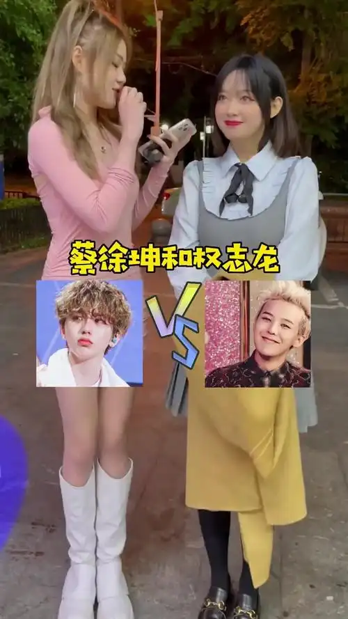 蔡徐坤跟权志龙你喜欢哪个?#搞笑趣事