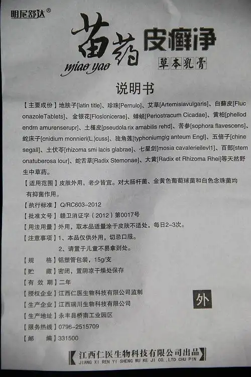 明尼舒达苗药皮藓净草本乳膏 苗药皮藓净皮选净乳膏_供应产品_深圳市