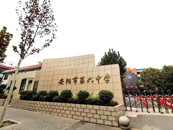 安阳市第六中学校门口