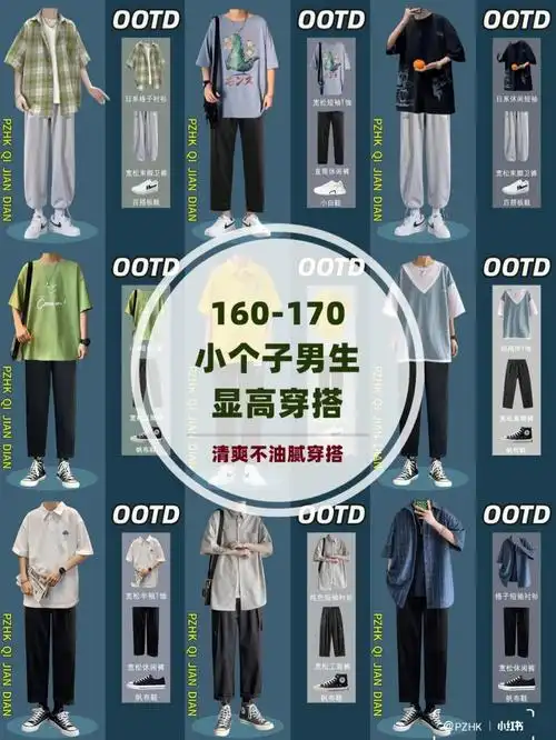 ootd160170小个子微胖男生显高显瘦穿搭