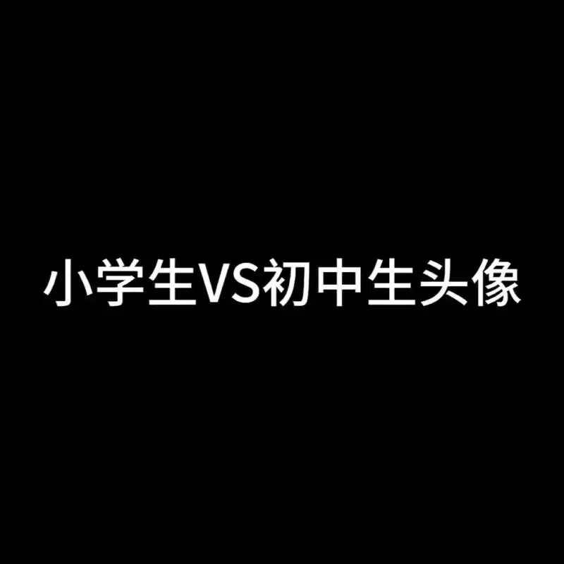 小学生vs初中生头像.#优质头像 #欢迎取图 #一起换头像  - 抖音