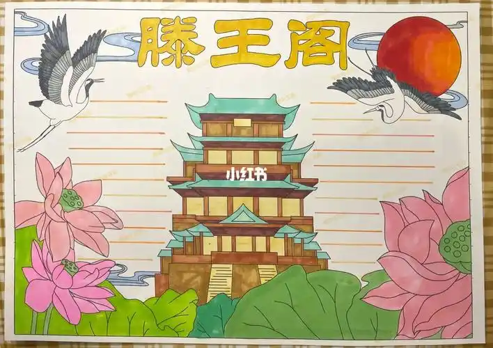 滕王阁手抄报江西滕王阁城市地标建筑手抄报