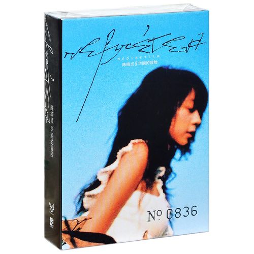 正版唱片 陈绮贞《华丽的冒险》 卡带版 限量带编号 旅行的意义