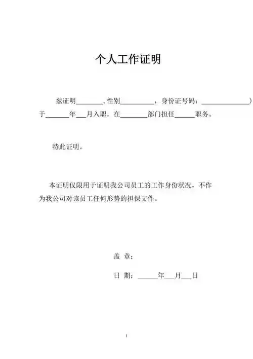 个人工作证明范本