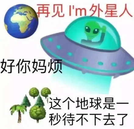 m外星人好你妈烦这个地球是一秒待不下去了_外星人_一秒_妈烦表情