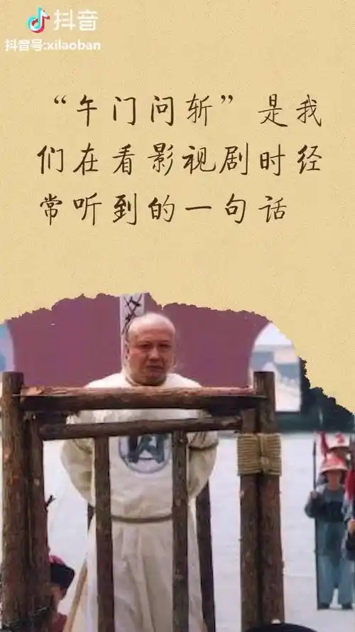 午门斩首真的是把人拉到午门外砍了吗我们一起抖到底