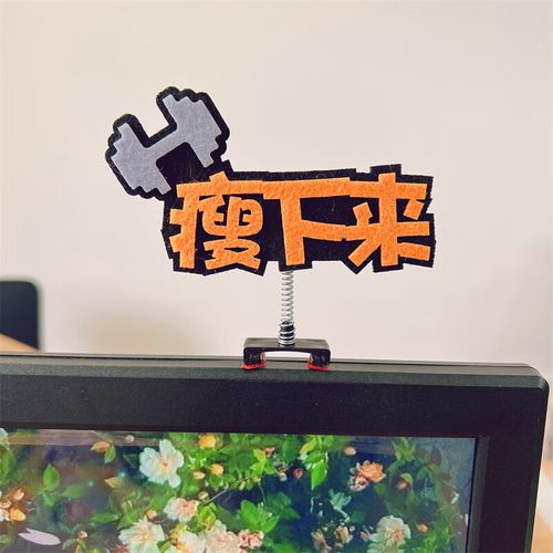 台式电脑装饰小摆件创意办公室励志氛围牌显 瘦下来