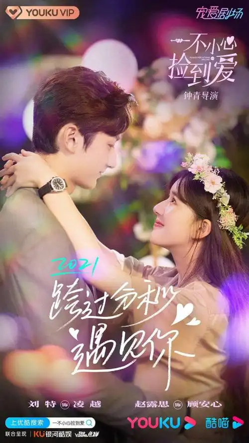 一不小心捡到爱_电视剧介绍_评价_剧照_演员表_剧评 - 酷乐米