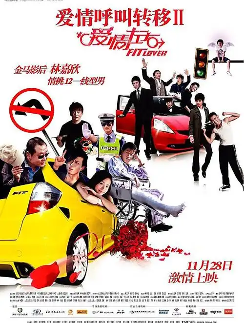爱情呼叫转移2 爱情左右 电影海报图片