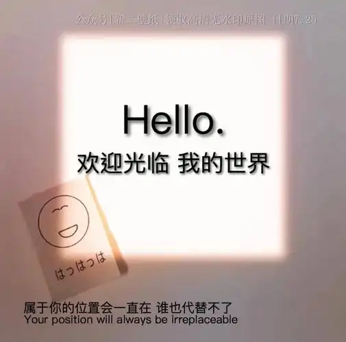 欢迎光临属于你的位置一直在谁也代替不了图片抖音热门朋友圈封面壁纸