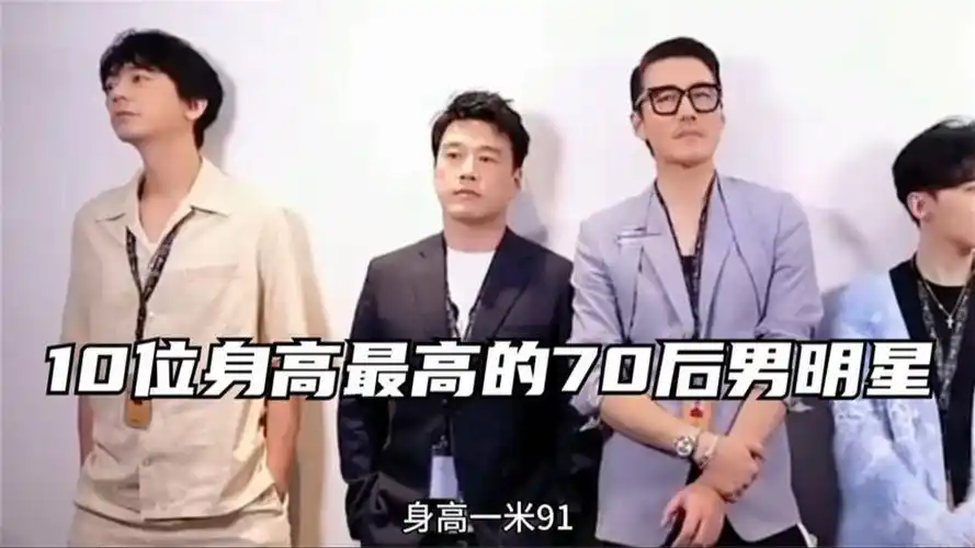 10位身高最高的70后男明星,第一名高达191厘米,胡兵何润东上榜