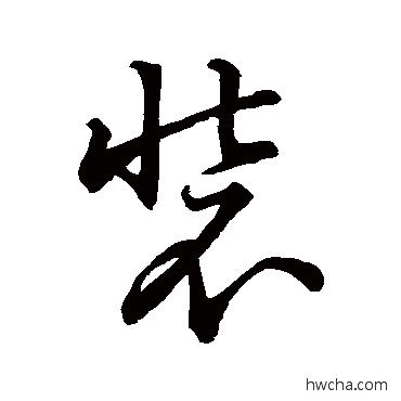 装草书怎么写好看 装草书写法 赵子昂