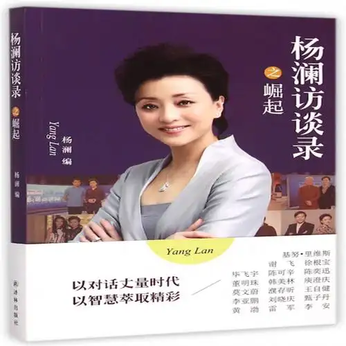 杨澜访谈录之崛起编者杨澜