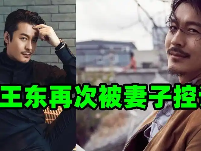 演员王东家暴的后续来了