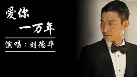 刘德华《爱你一万年》爱你经得起考验