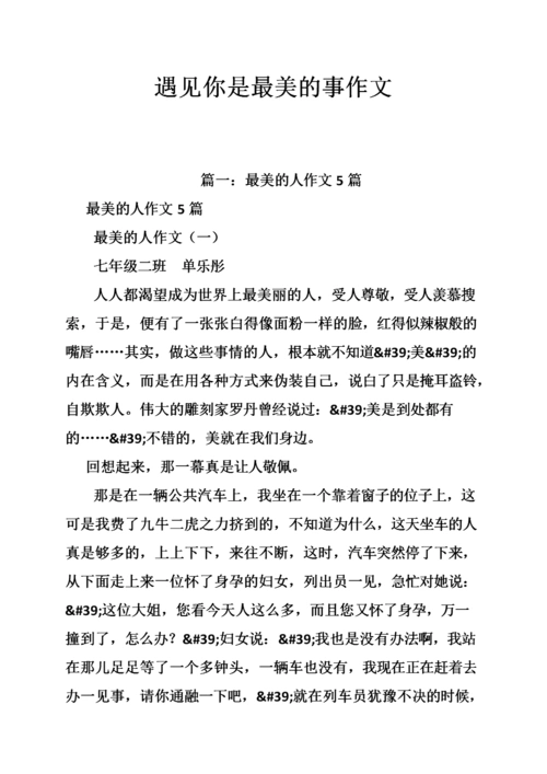 遇见你是最美的事作文.doc