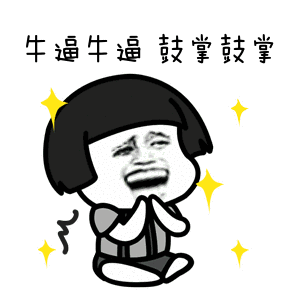 蘑菇头牛逼牛逼鼓掌鼓掌斗图搞笑猥琐gif动图_动态图_表情包下载_soo