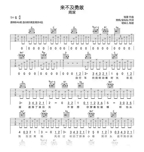 来不及勇敢吉他谱_周深《昨日青空》主题曲_g调弹唱谱