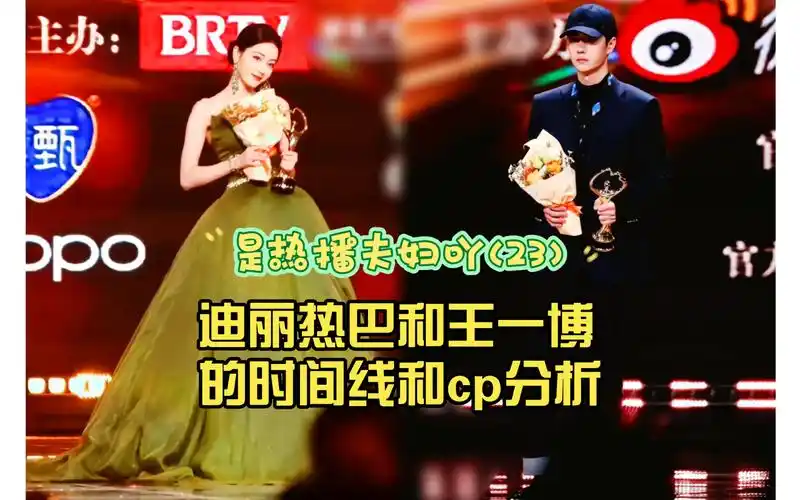【是热播夫妇吖】(23)迪丽热巴和王一博的时间线和cp分析
