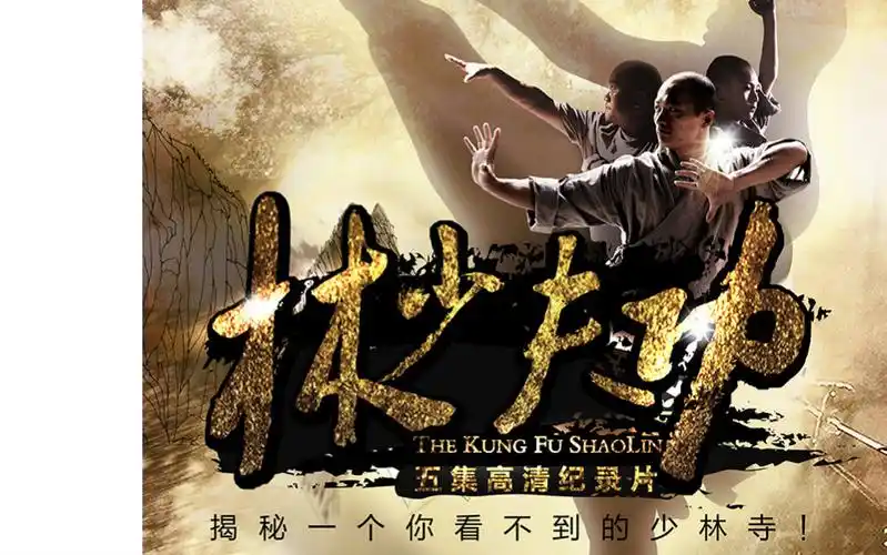 【央视纪录大片《功夫少林》/第一集"绝学"/预告片】