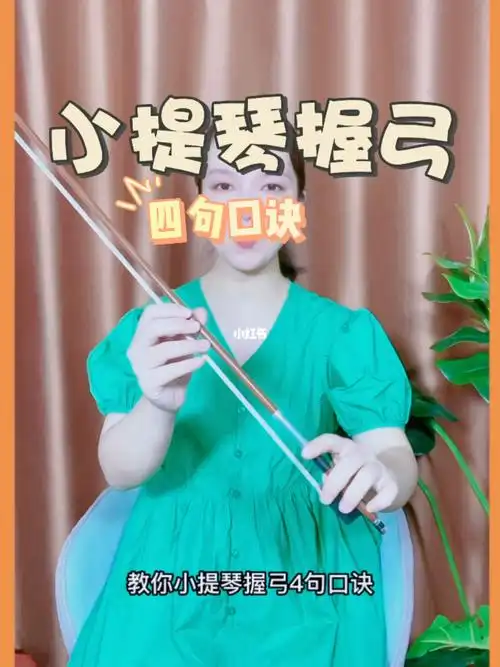小提琴握弓四句口诀