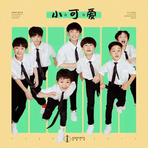小可爱(伴奏)_优秀少年(good boys)_单曲在线试听_酷我音乐