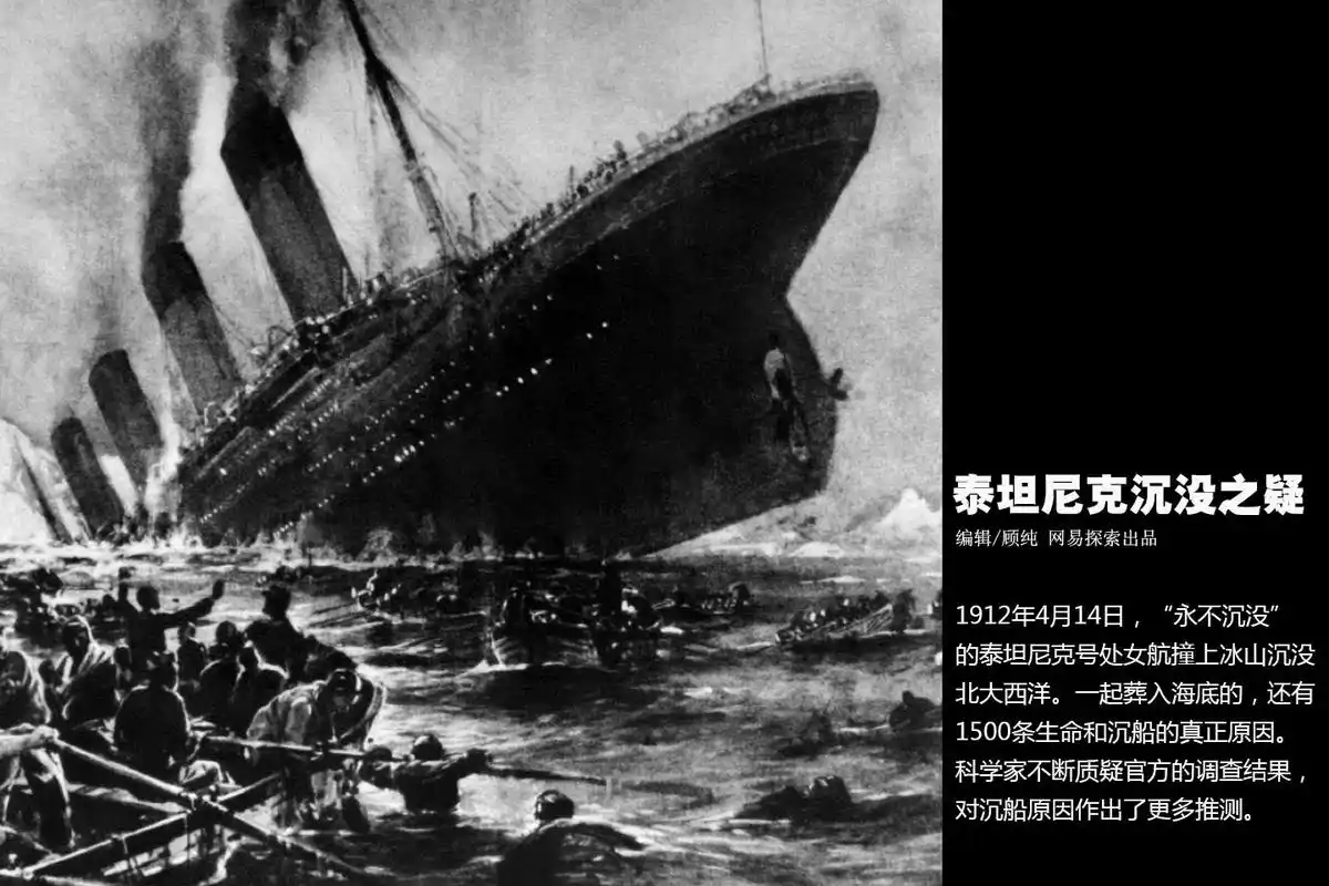 泰坦尼克号沉没原因的科学推测