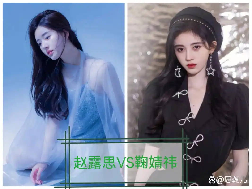 赵露思vs鞠婧祎,你更喜欢谁呢?