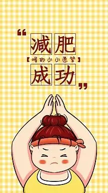 减肥成功卡通简约可爱女生手机壁纸