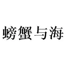 螃蟹与 海商标注册证