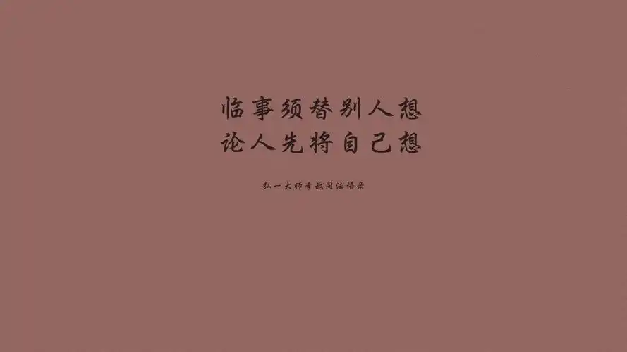 文字 语录 弘一法师 李叔同 文字控壁纸【5】