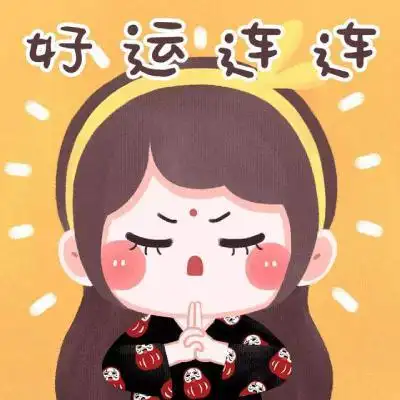 女人转运发财微信头像图片