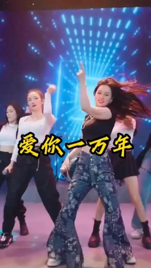 唐艺和她的美女团队激情演唱《爱你一万年》