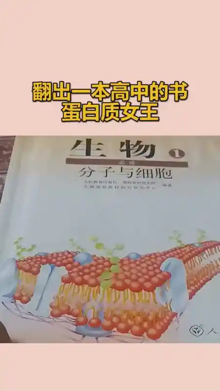 我要上热门#翻出一本高中的书,蛋白质女王