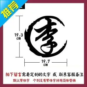 姓氏李字王字赵字赵氏汽车x装饰贴划痕贴车贴个性m创意汽车用品实