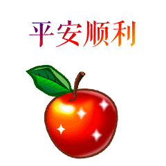 文字 表情 平安健康 苹果 平安夜