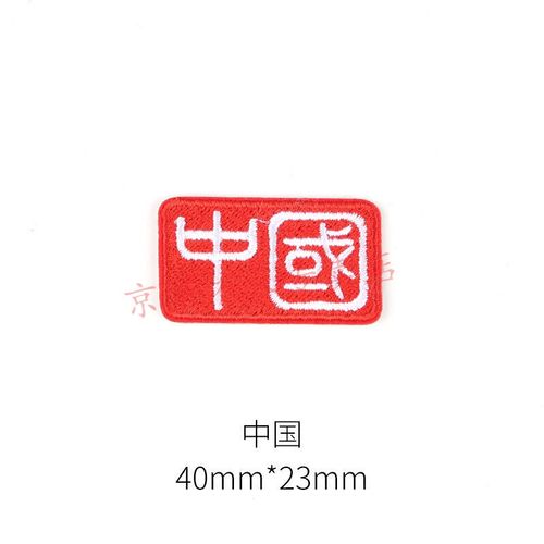 萌依儿新款服补丁贴标志中国自粘布贴衣服logo遮挡图案贴布包包裤子服
