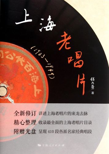 上海老唱片(附光盘1903-1949)(精)